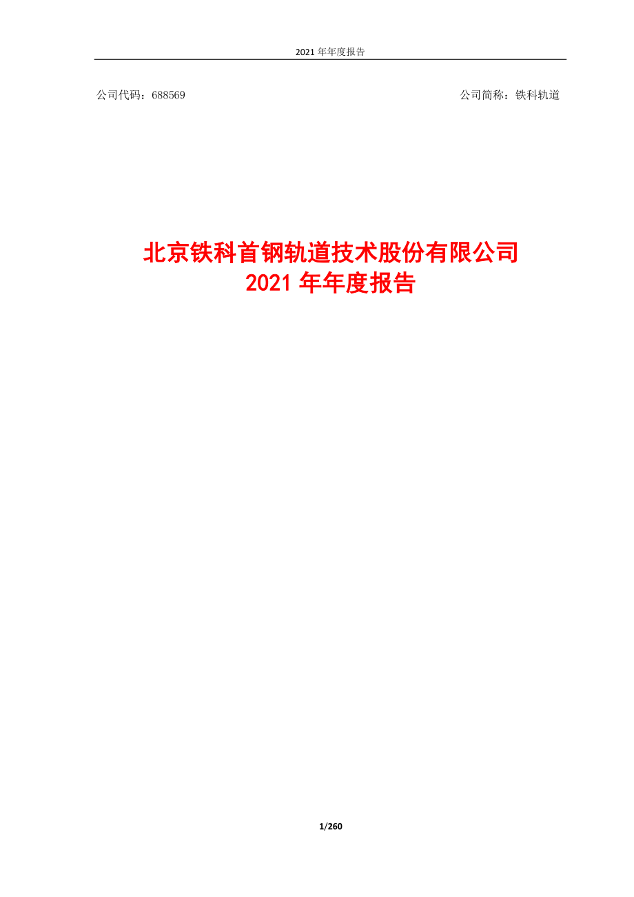 688569_2021_铁科轨道_铁科轨道2021年年度报告_2022-03-29.pdf_第1页