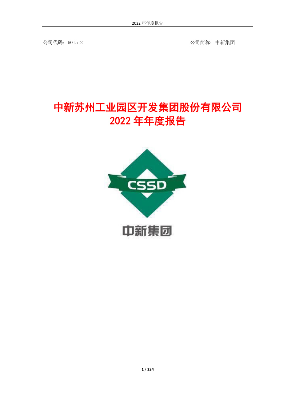 601512_2022_中新集团_中新集团2022年年度报告_2023-04-20.pdf_第1页