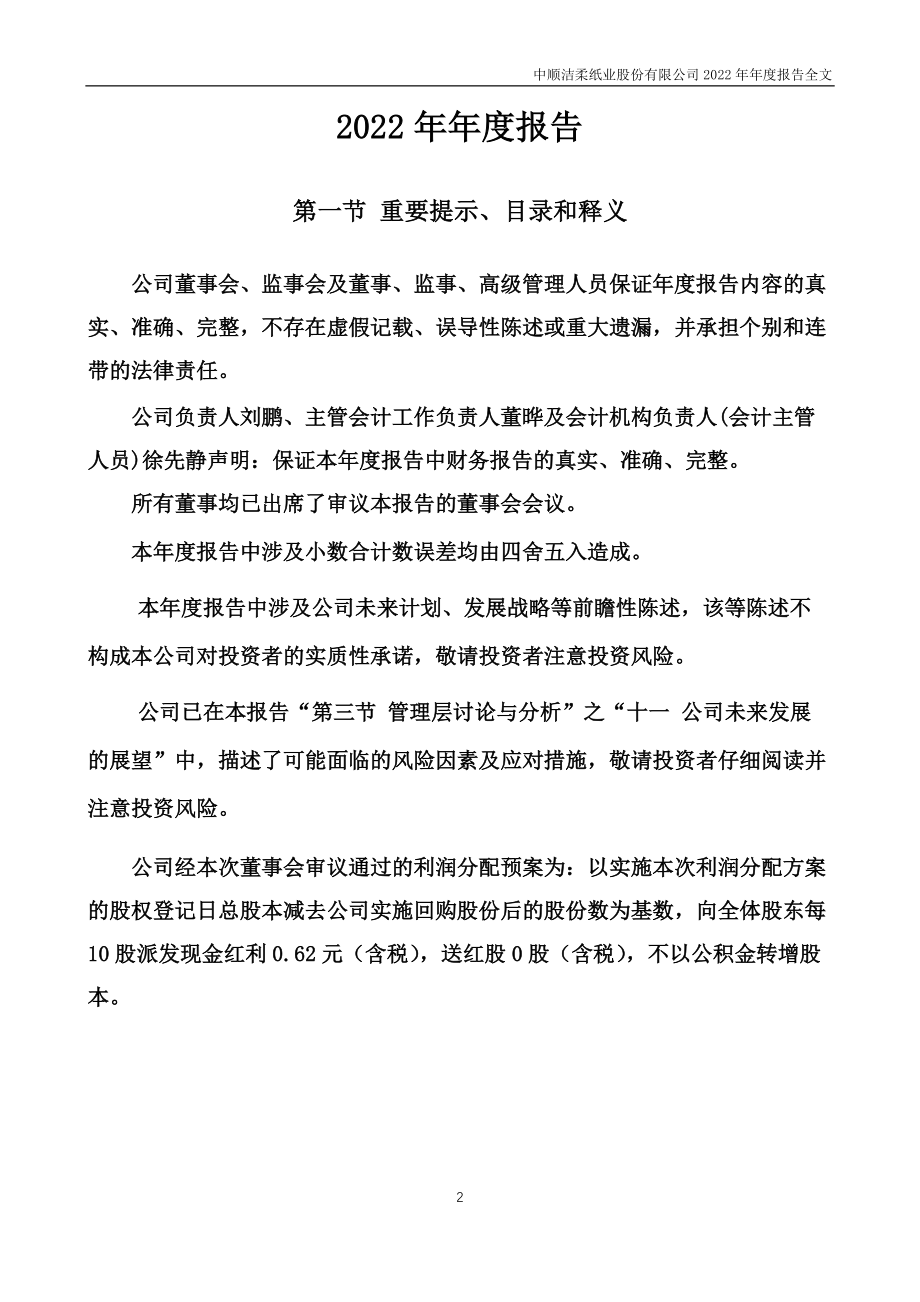 002511_2022_中顺洁柔_2022年年度报告_2023-04-19.pdf_第2页