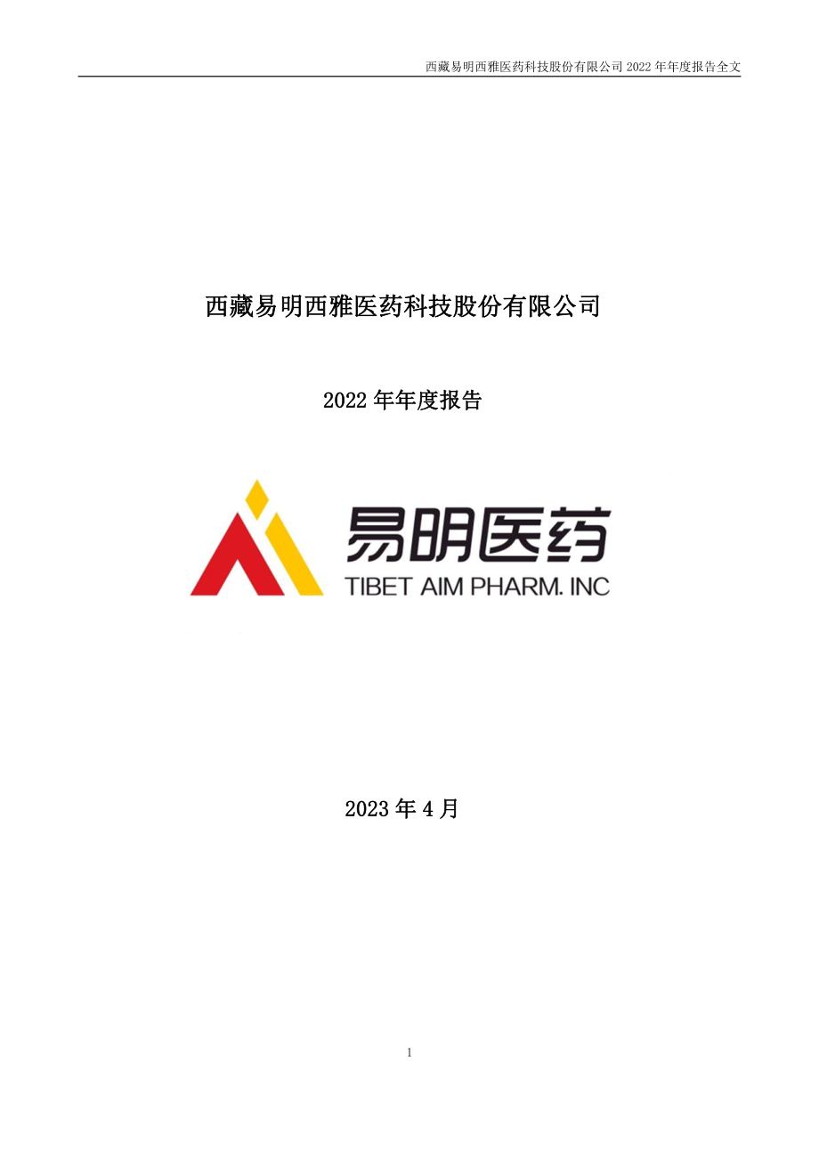 002826_2022_易明医药_2022年年度报告_2023-04-26.pdf_第1页