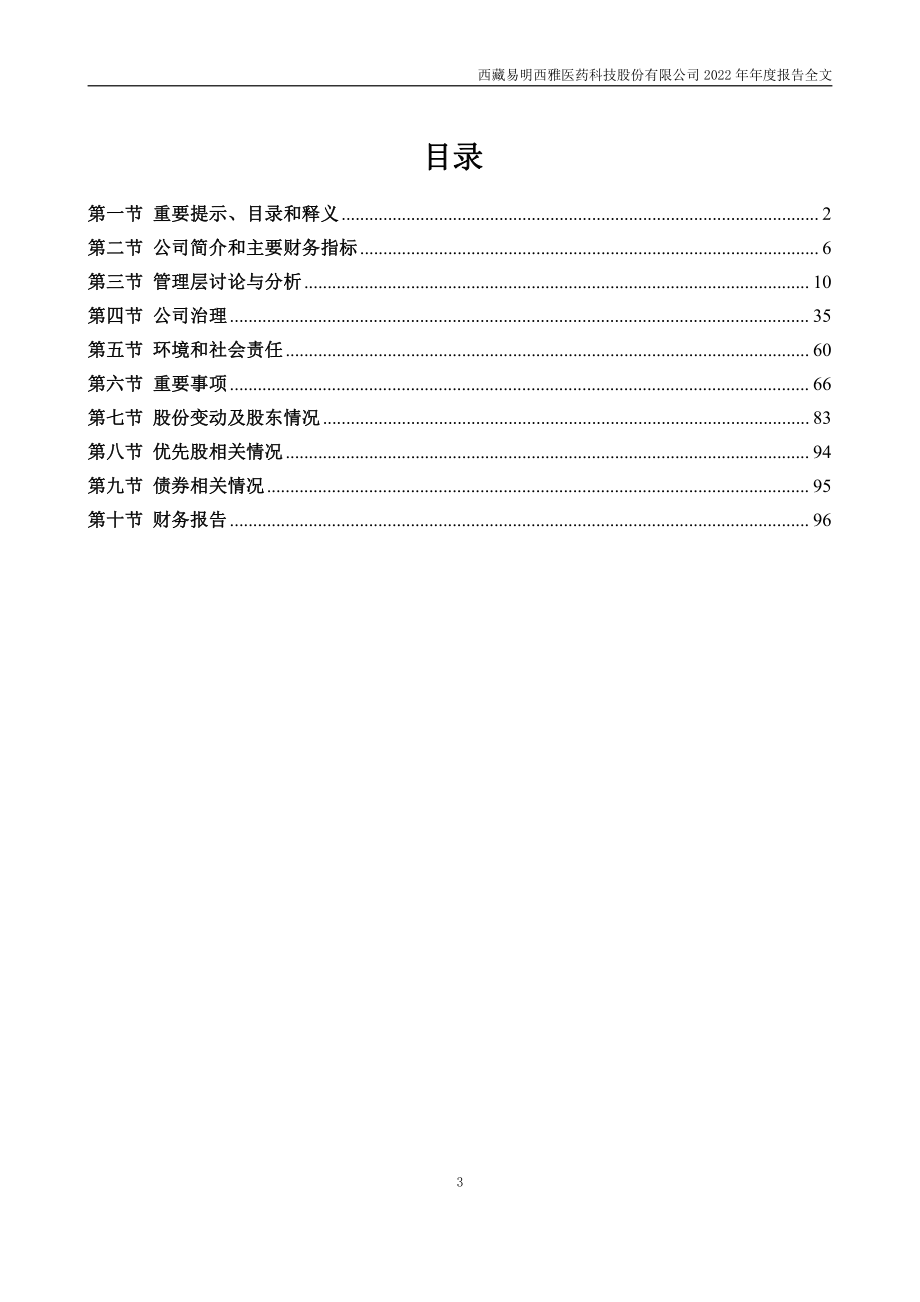 002826_2022_易明医药_2022年年度报告_2023-04-26.pdf_第3页