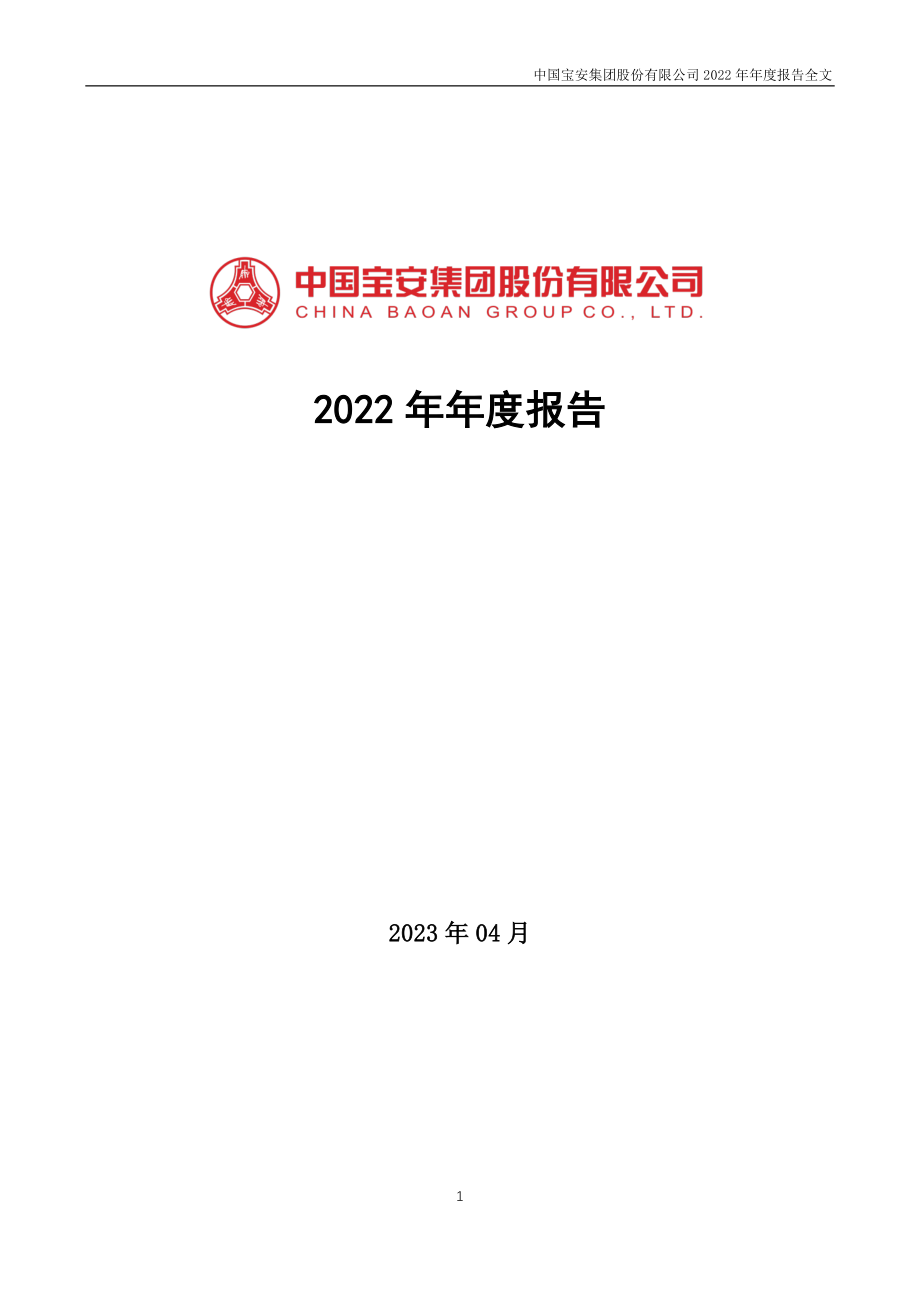 000009_2022_中国宝安_2022年年度报告_2023-04-14.pdf_第1页