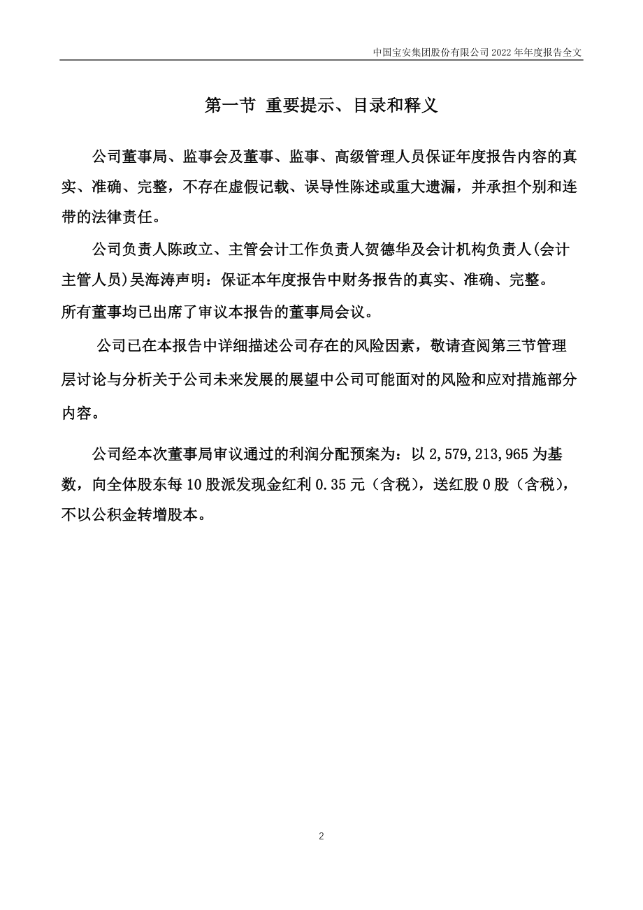 000009_2022_中国宝安_2022年年度报告_2023-04-14.pdf_第2页