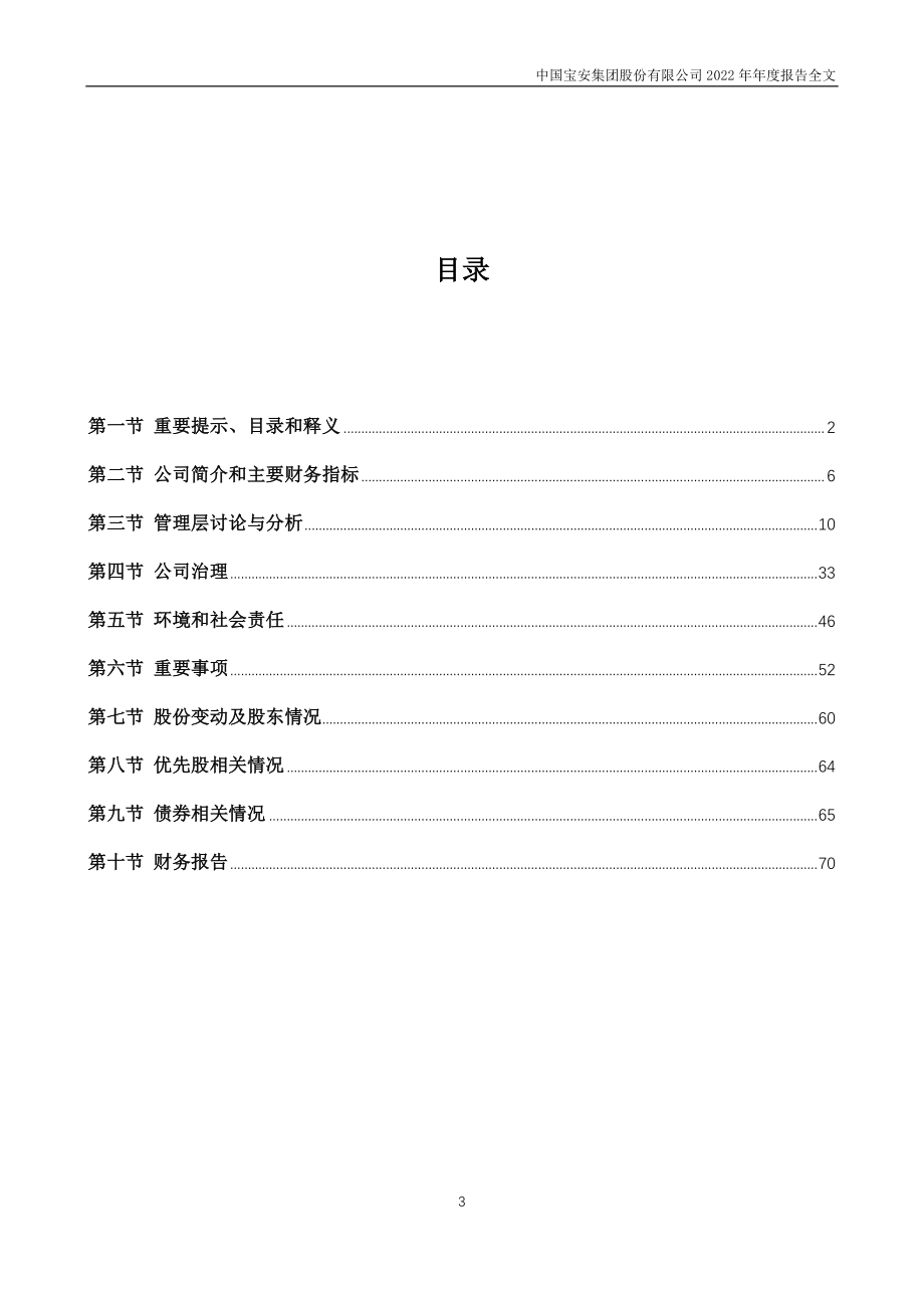 000009_2022_中国宝安_2022年年度报告_2023-04-14.pdf_第3页