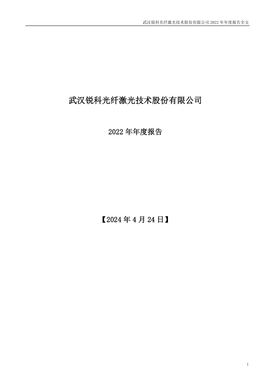 300747_2022_锐科激光_2022年年度报告_2023-04-24.pdf_第1页