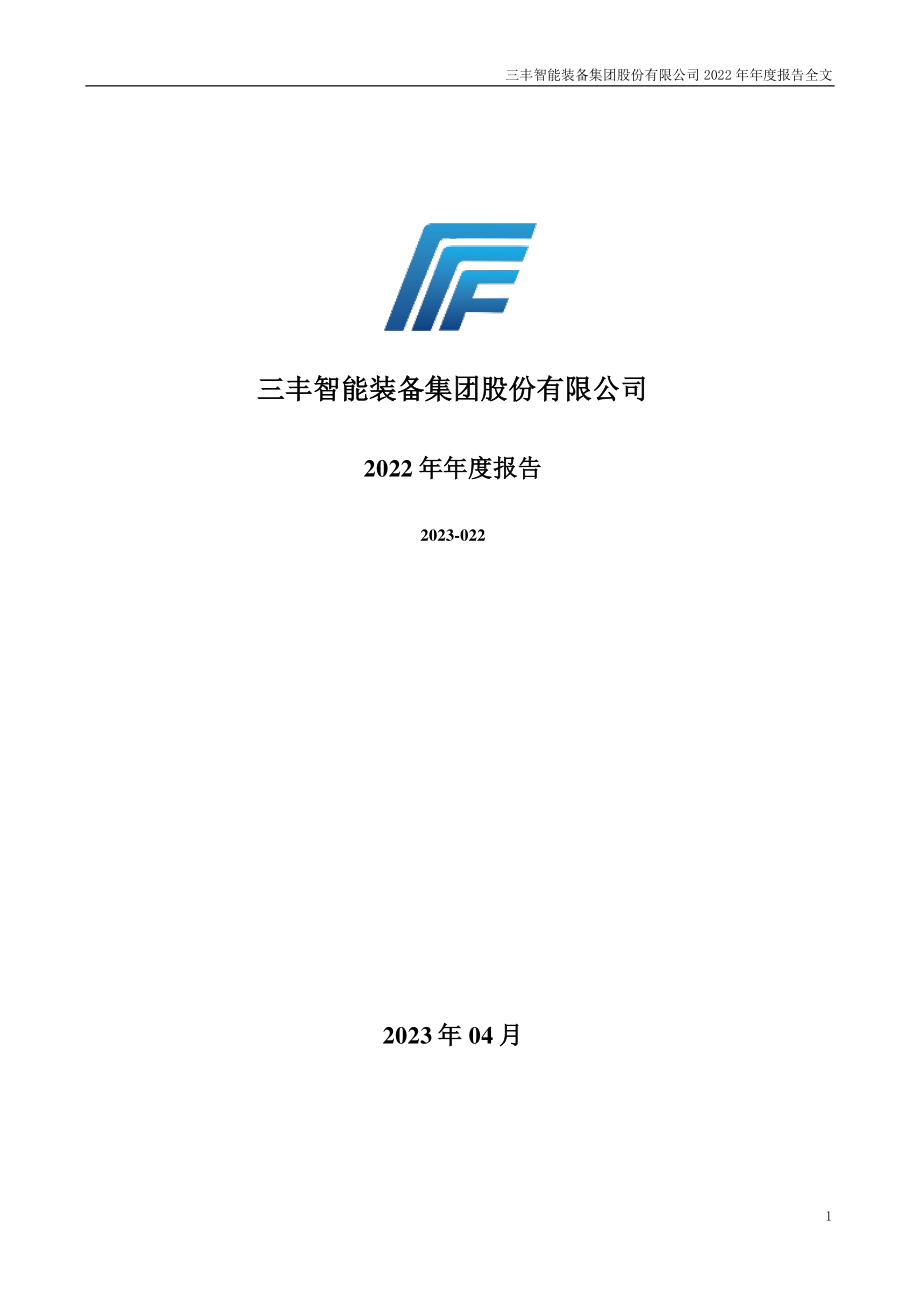 300276_2022_三丰智能_2022年年度报告（更正后）_2023-04-25.pdf_第1页