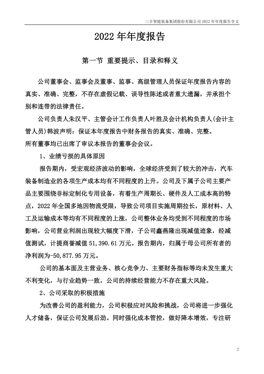 300276_2022_三丰智能_2022年年度报告（更正后）_2023-04-25.pdf_第2页