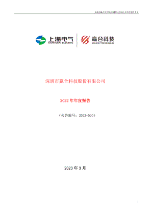 300457_2022_赢合科技_2022年年度报告_2023-03-28.pdf