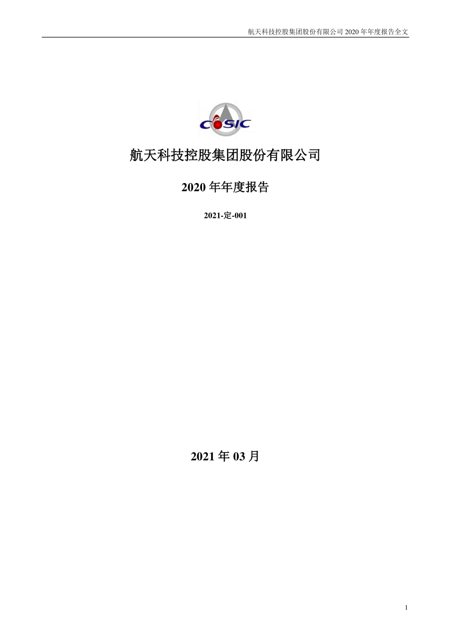 000901_2020_航天科技_2020年年度报告（更新后）_2021-04-29.pdf_第1页