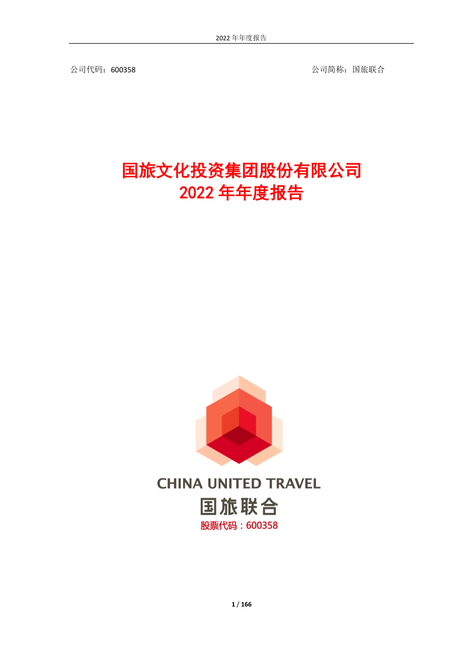 600358_2022_国旅联合_国旅文化投资集团股份有限公司2022年年度报告_2023-04-20.pdf_第1页