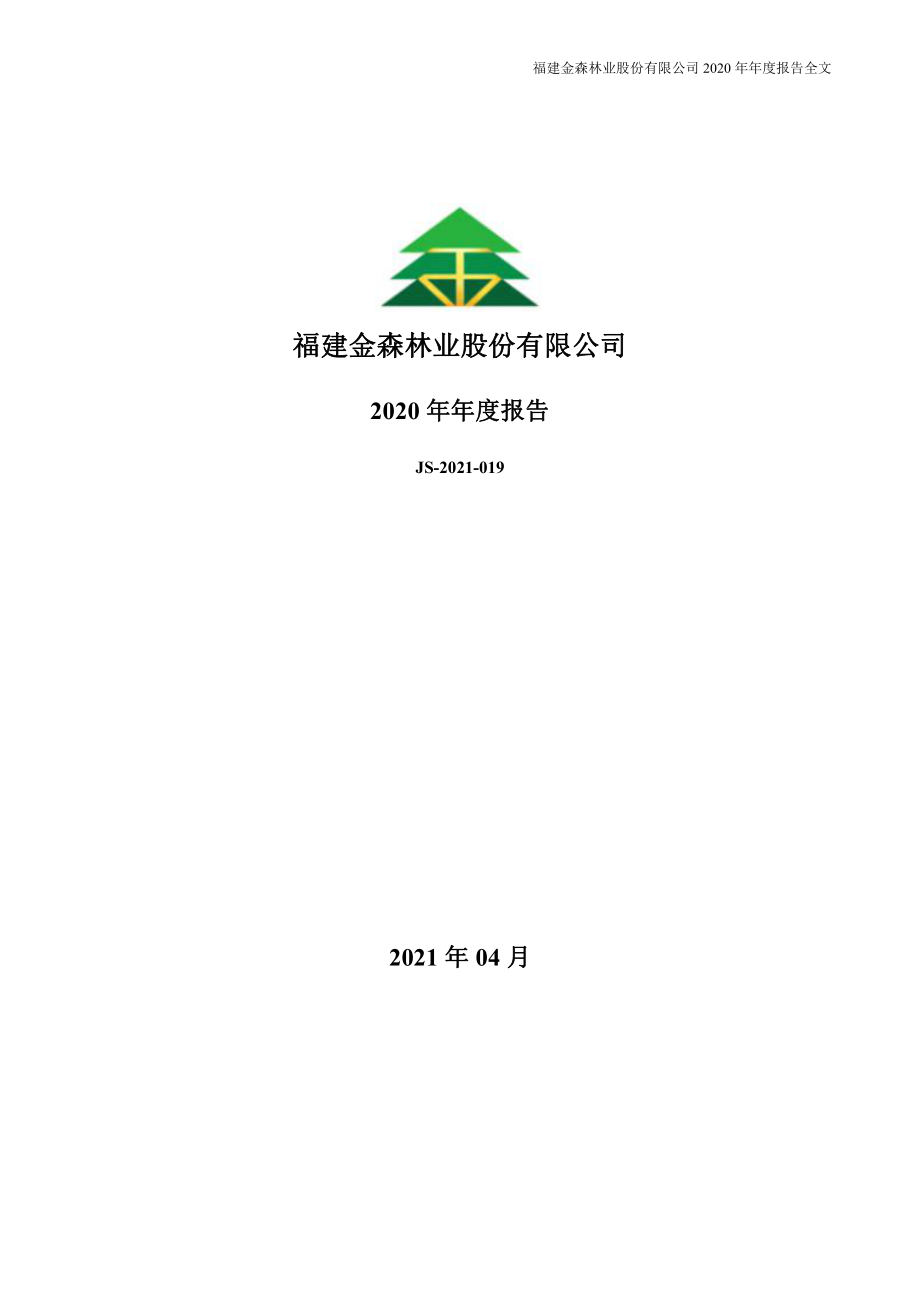 002679_2020_福建金森_2020年年度报告_2021-04-28.pdf_第1页