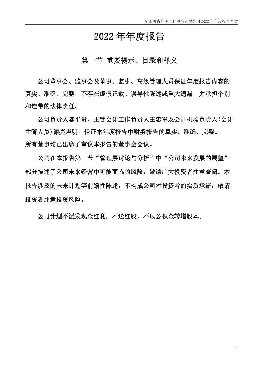 002828_2022_贝肯能源_2022年年度报告_2023-04-27.pdf_第2页