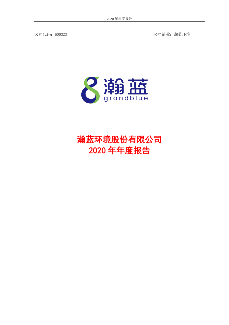 600323_2020_瀚蓝环境_瀚蓝环境股份有限公司2020年年度报告_2021-03-30.pdf_第1页