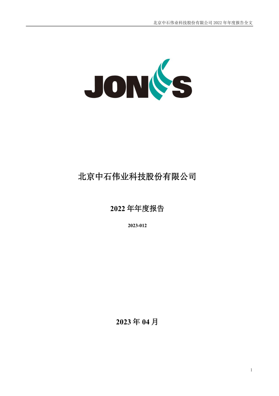 300684_2022_中石科技_2022年年度报告_2023-04-26.pdf_第1页