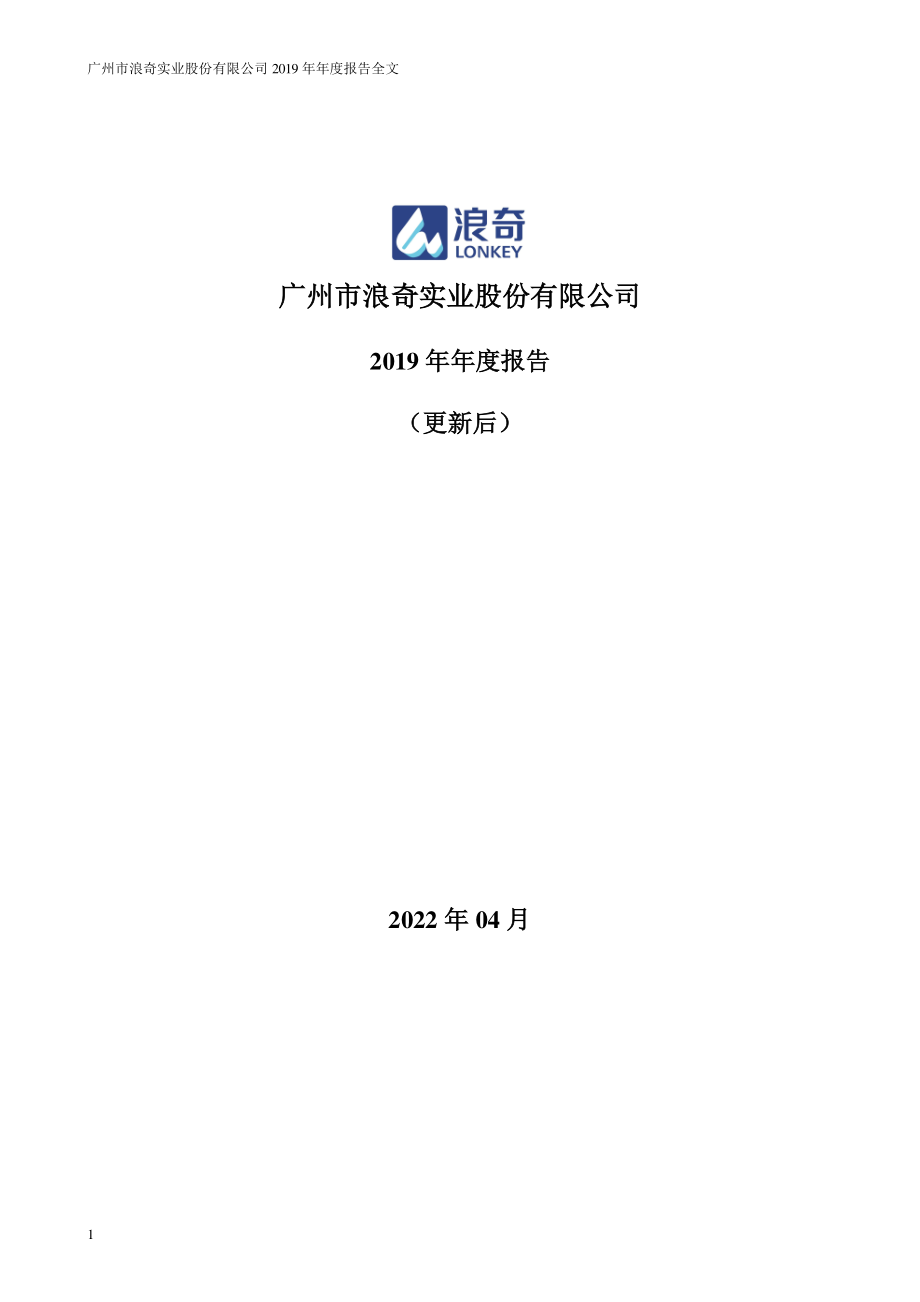 000523_2019_＊ST浪奇_2019年年度报告全文（更新后）_2022-04-29.pdf_第1页