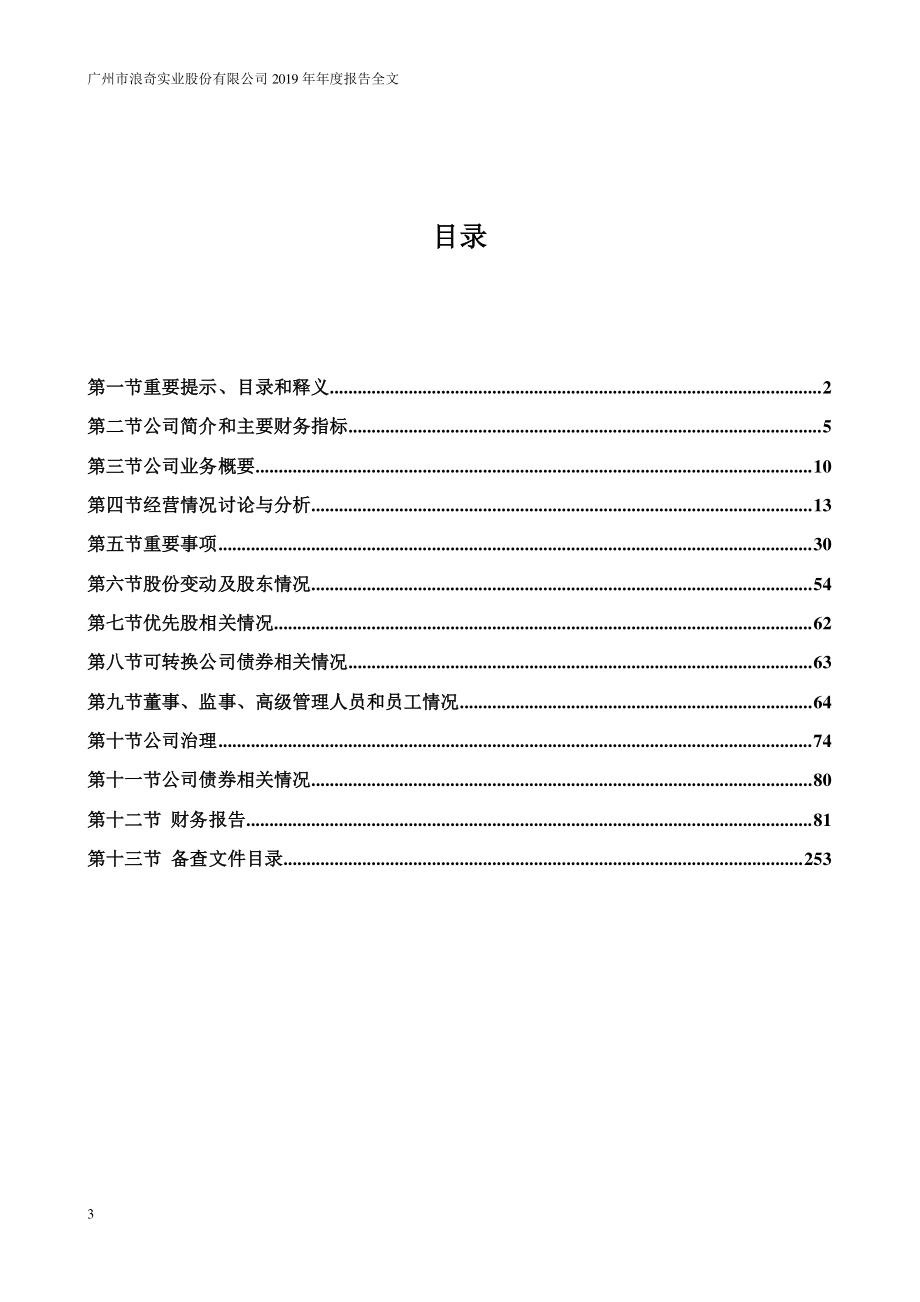 000523_2019_＊ST浪奇_2019年年度报告全文（更新后）_2022-04-29.pdf_第3页