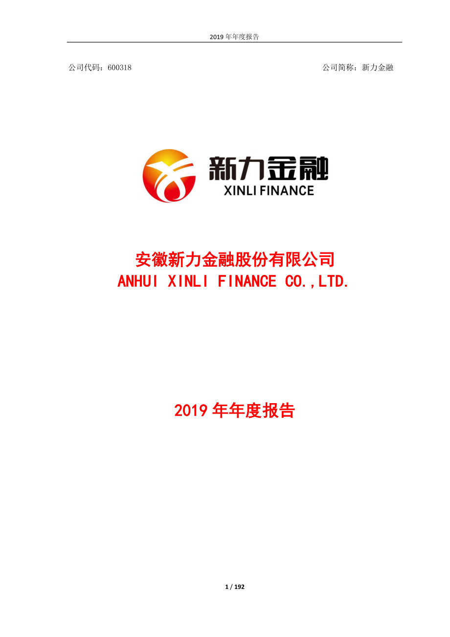 600318_2019_新力金融_2019年年度报告_2020-04-17.pdf_第1页