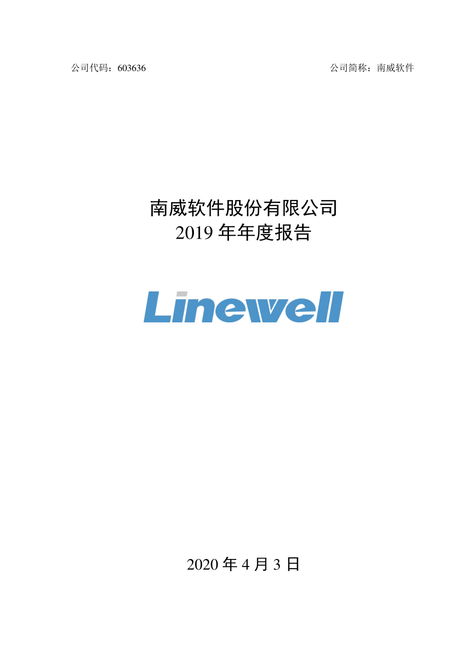 603636_2019_南威软件_2019年年度报告_2020-04-02.pdf_第1页