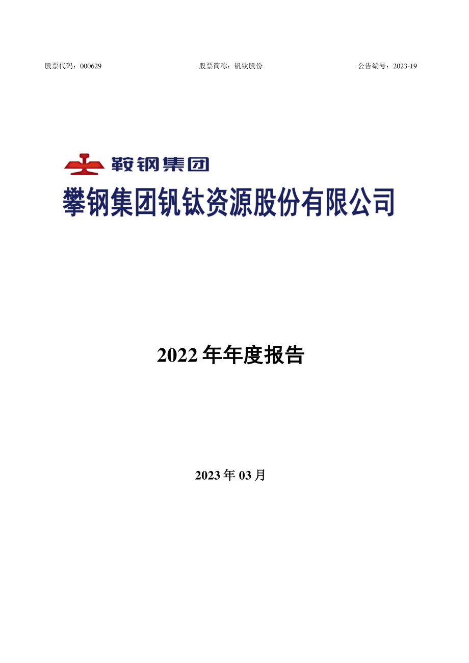 000629_2022_钒钛股份_2022年年度报告_2023-03-27.pdf_第1页