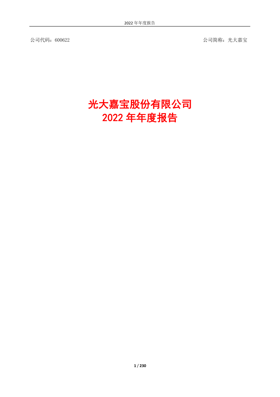 600622_2022_光大嘉宝_光大嘉宝股份有限公司2022年年度报告_2023-04-28.pdf_第1页