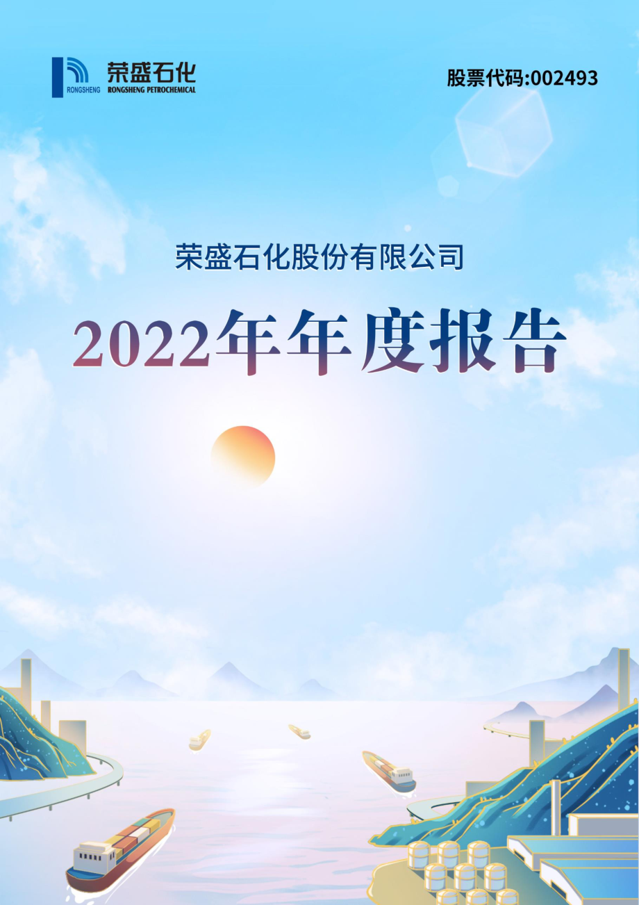 002493_2022_荣盛石化_2022年年度报告_2023-04-19.pdf_第1页