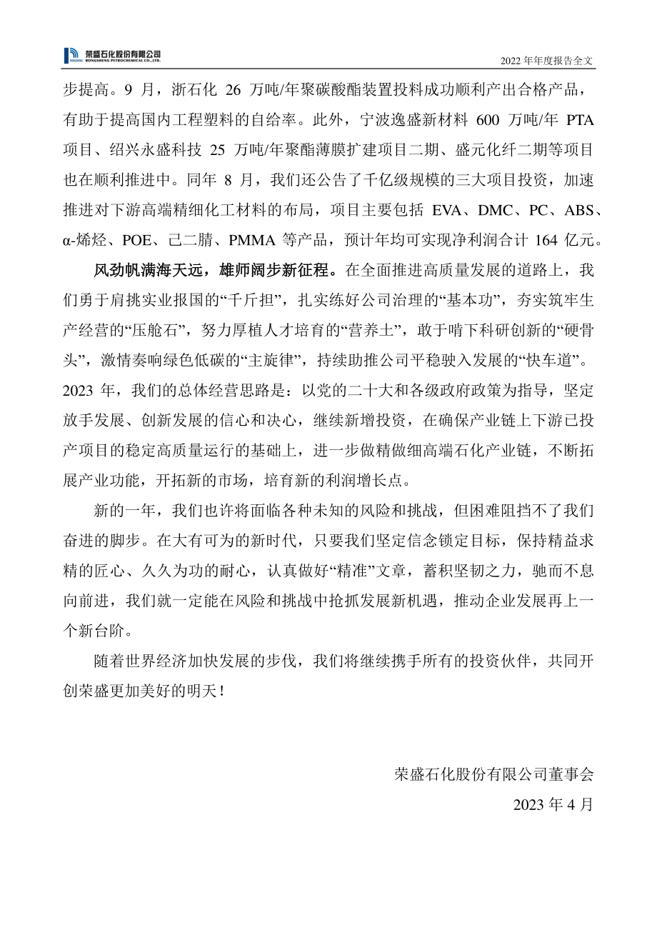 002493_2022_荣盛石化_2022年年度报告_2023-04-19.pdf_第3页