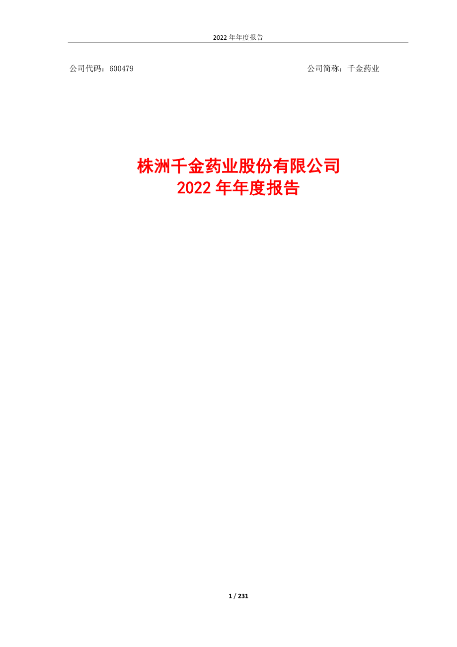 600479_2022_千金药业_千金药业2022年年度报告全文_2023-04-12.pdf_第1页