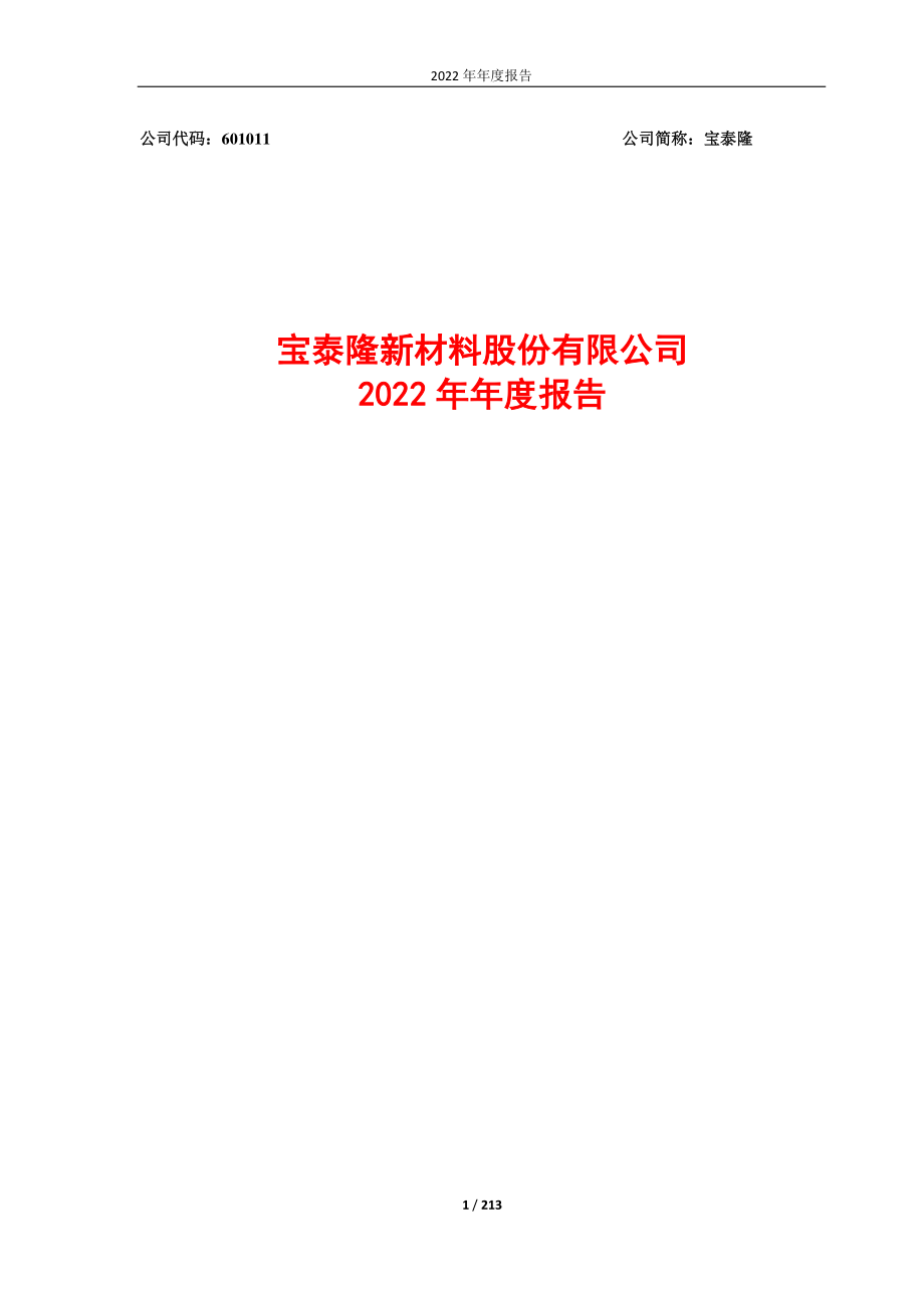 601011_2022_宝泰隆_宝泰隆新材料股份有限公司2022年年度报告全文_2023-04-24.pdf_第1页