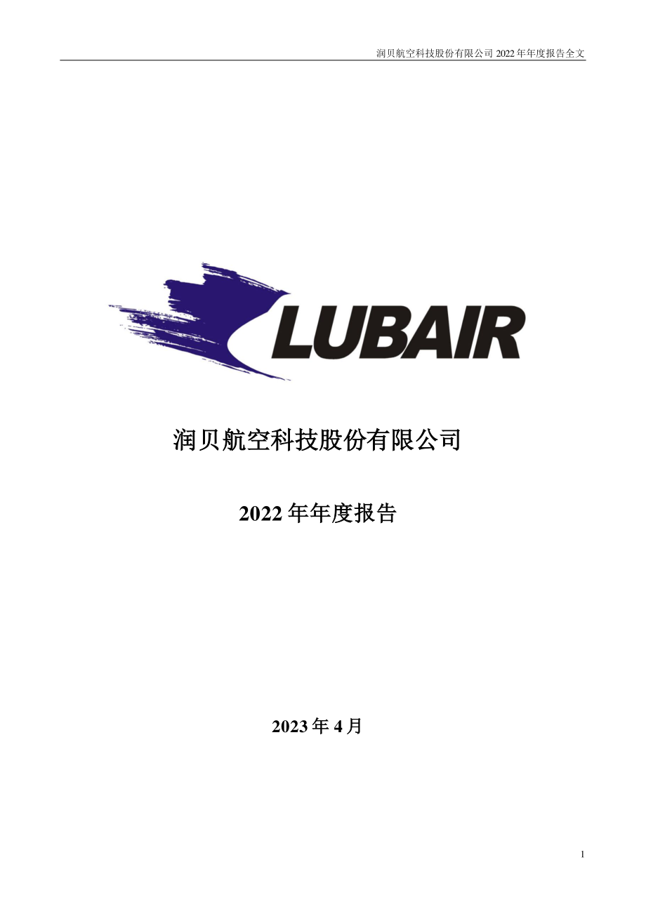 001316_2022_润贝航科_2022年年度报告_2023-04-23.pdf_第1页