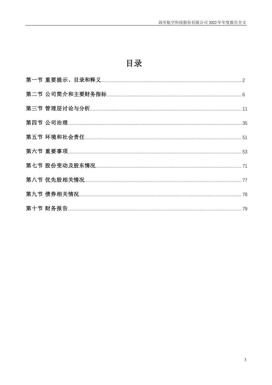 001316_2022_润贝航科_2022年年度报告_2023-04-23.pdf_第3页