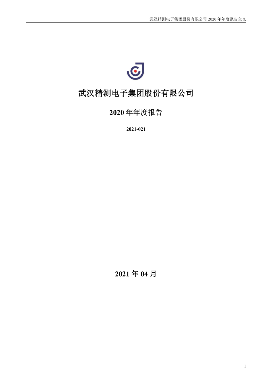 300567_2020_精测电子_2020年年度报告_2021-04-26.pdf_第1页