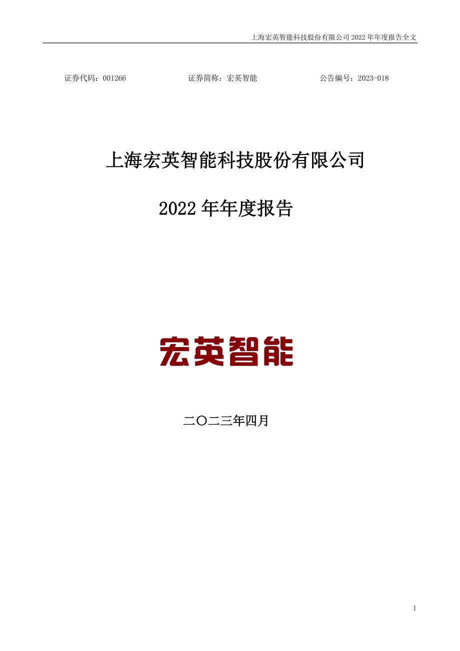 001266_2022_宏英智能_2022年年度报告_2023-04-28.pdf_第1页