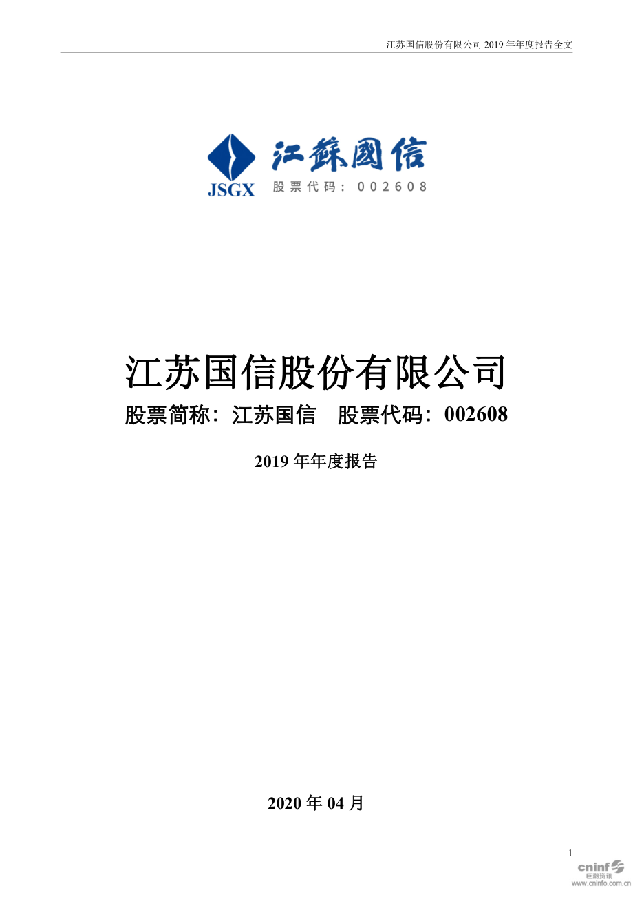 002608_2019_江苏国信_2019年年度报告_2020-04-24.pdf_第1页