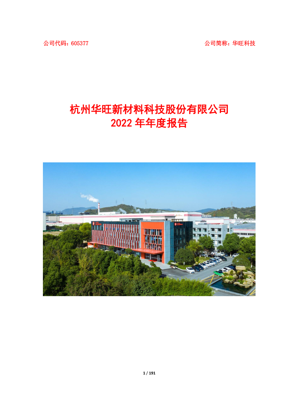 605377_2022_华旺科技_杭州华旺新材料科技股份有限公司2022年年度报告_2023-03-07.pdf_第1页