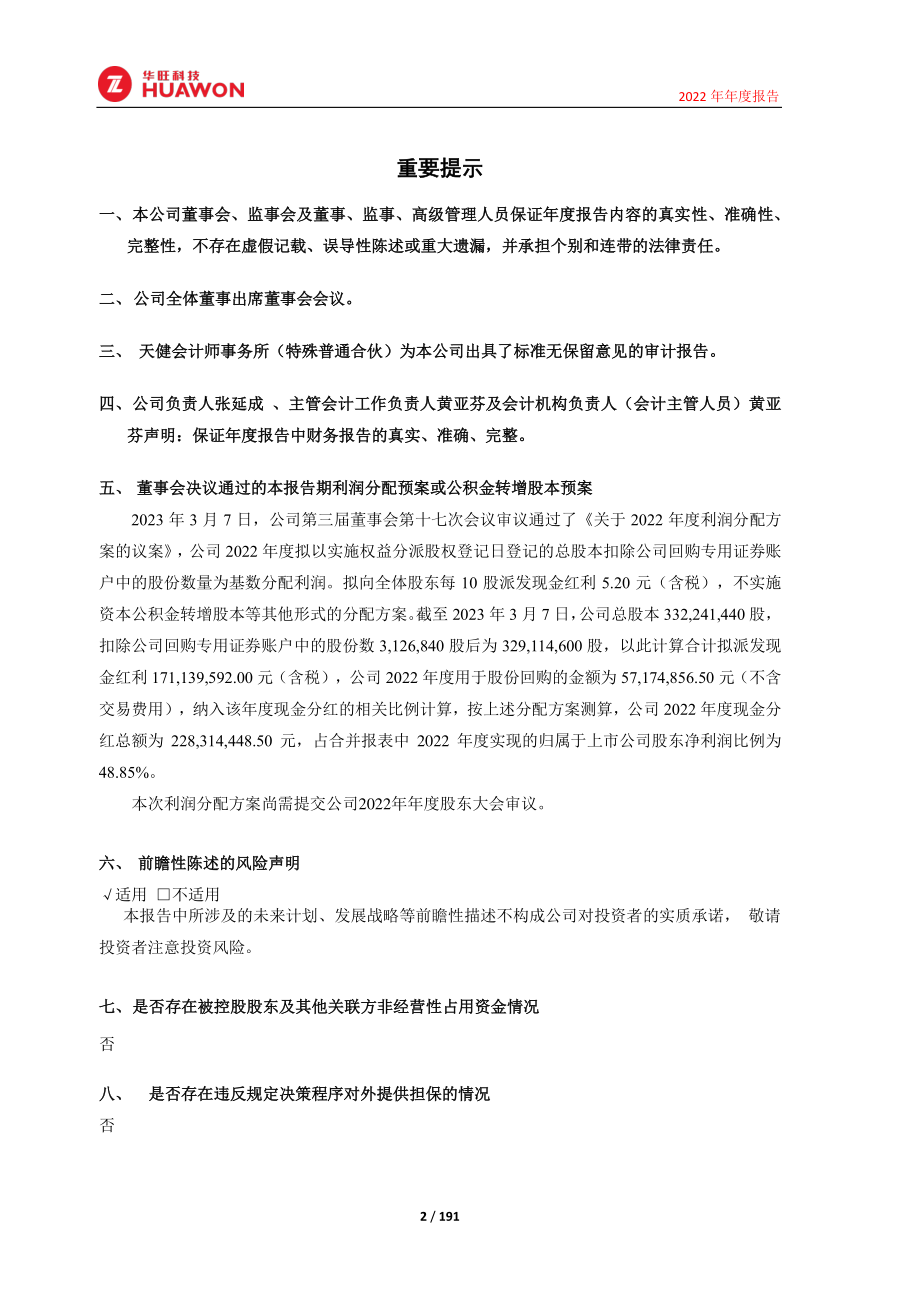 605377_2022_华旺科技_杭州华旺新材料科技股份有限公司2022年年度报告_2023-03-07.pdf_第2页