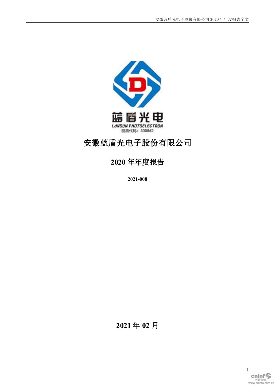 300862_2020_蓝盾光电_2020年年度报告_2021-02-28.pdf_第1页