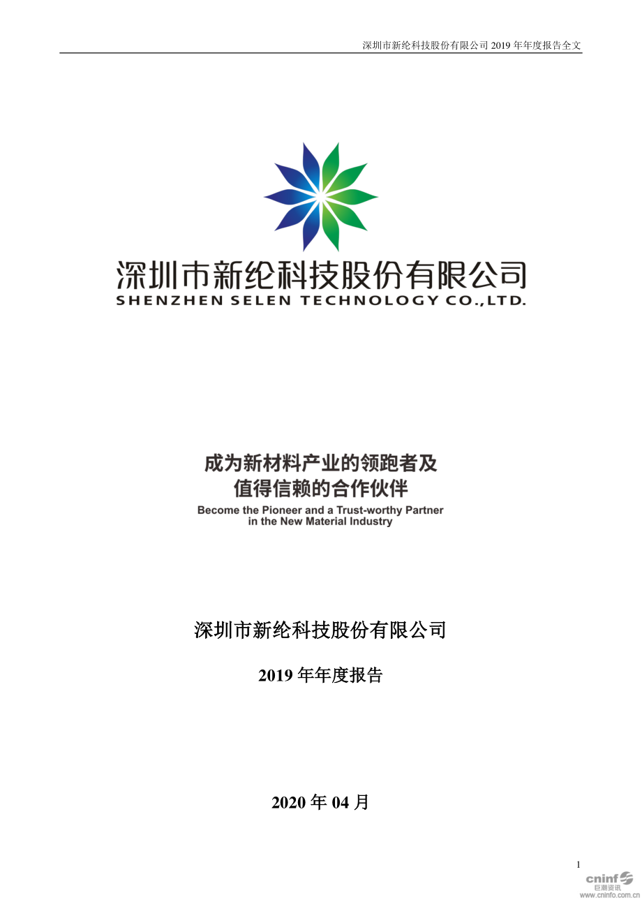 002341_2019_新纶科技_2019年年度报告_2020-04-29.pdf_第1页