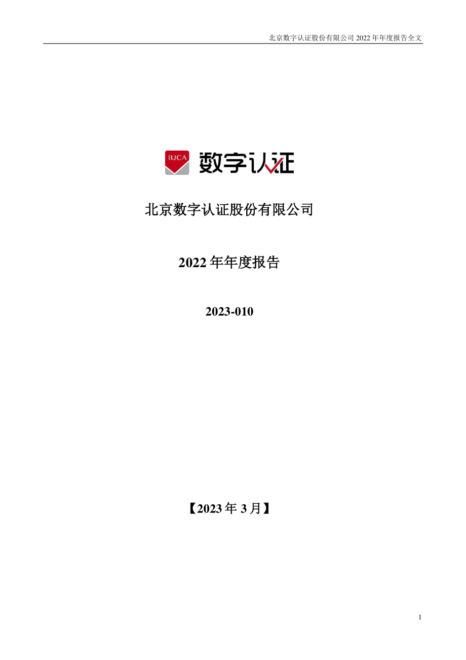 300579_2022_数字认证_2022年年度报告_2023-03-30.pdf_第1页