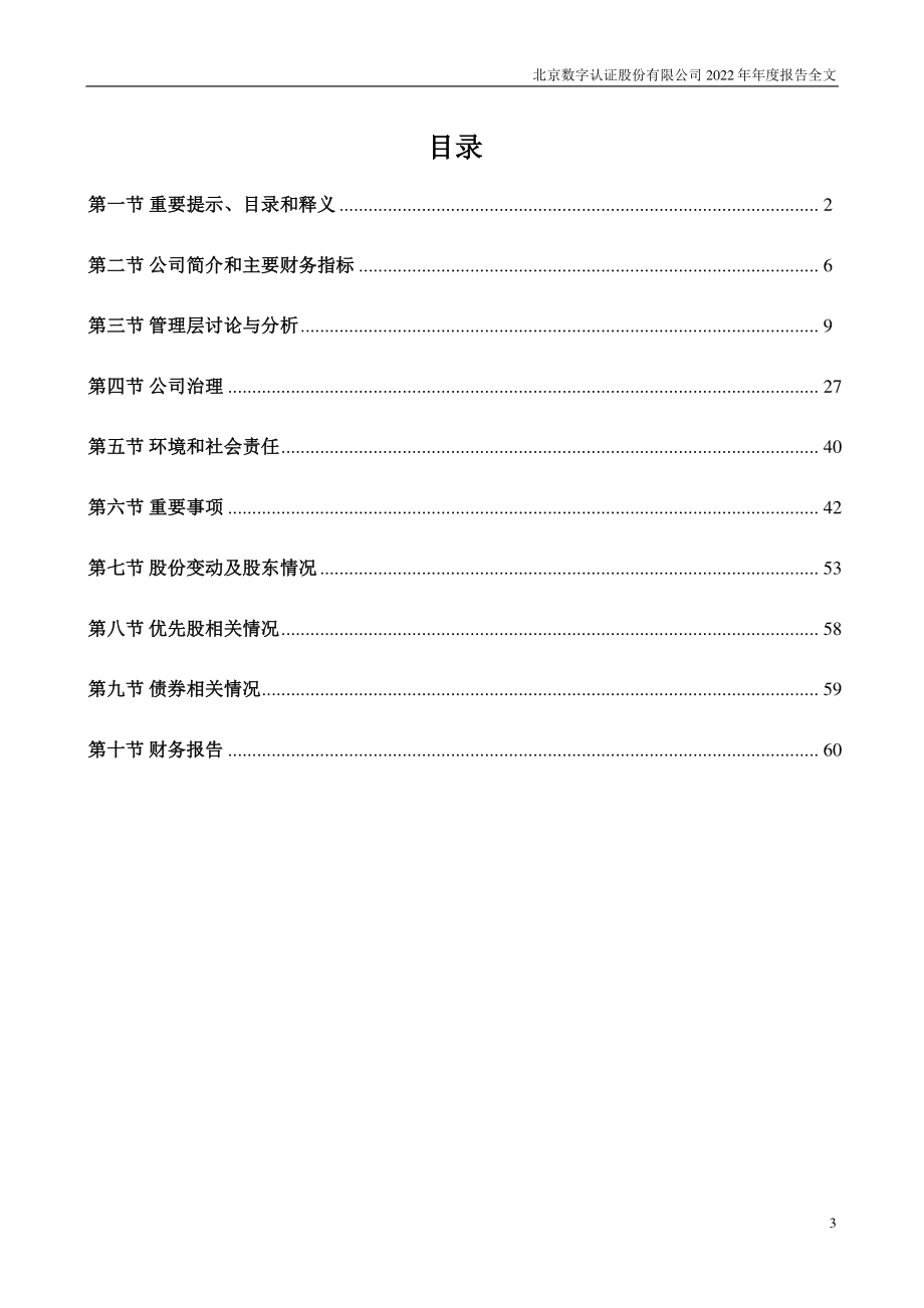 300579_2022_数字认证_2022年年度报告_2023-03-30.pdf_第3页