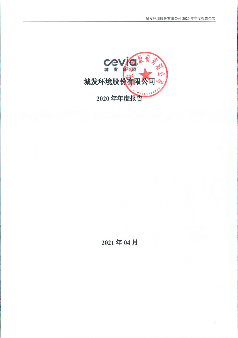 000885_2020_城发环境_2020年年度报告_2021-04-19.pdf_第1页