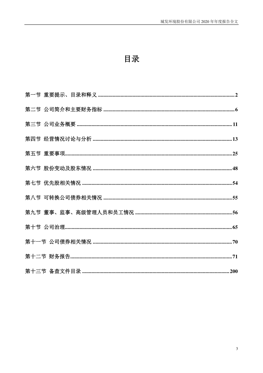 000885_2020_城发环境_2020年年度报告_2021-04-19.pdf_第3页