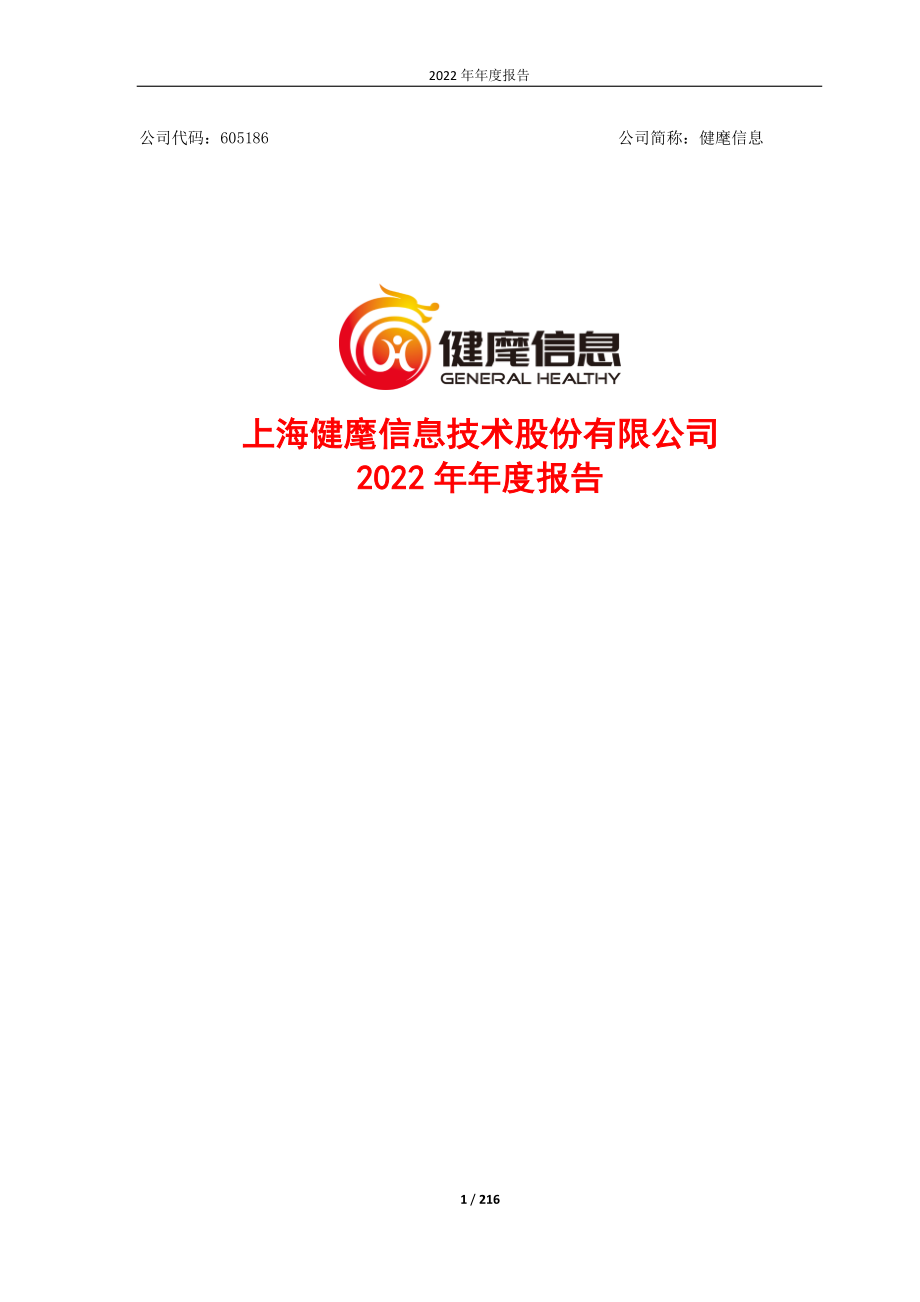 605186_2022_健麾信息_2022年年度报告_2023-04-28.pdf_第1页