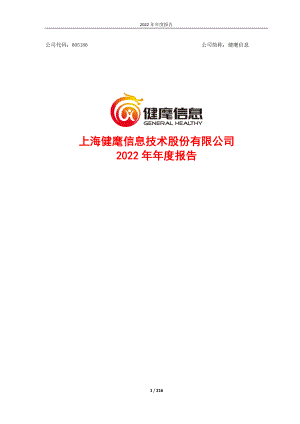 605186_2022_健麾信息_2022年年度报告_2023-04-28.pdf