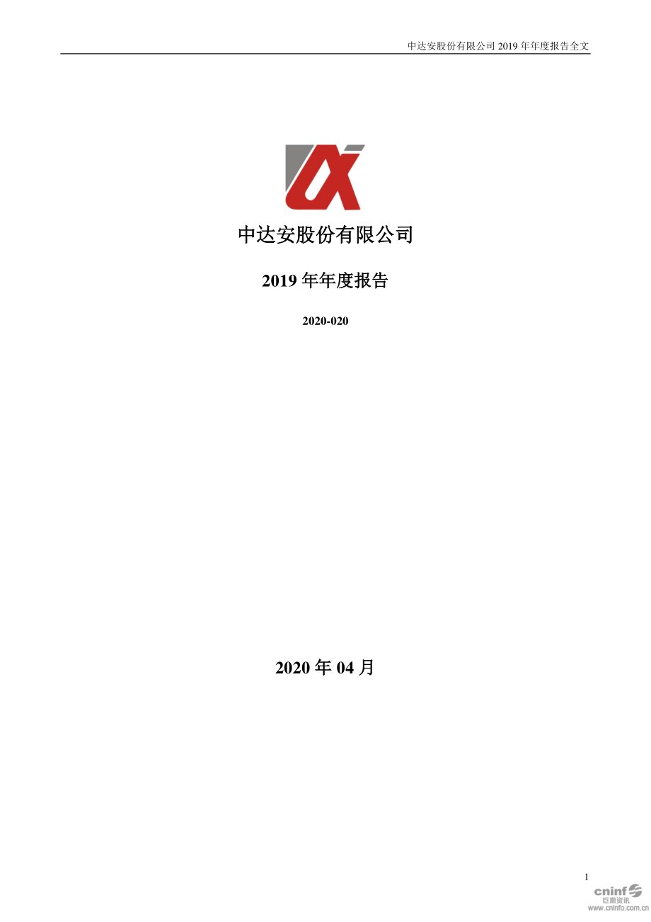 300635_2019_中达安_2019年年度报告_2020-04-23.pdf_第1页