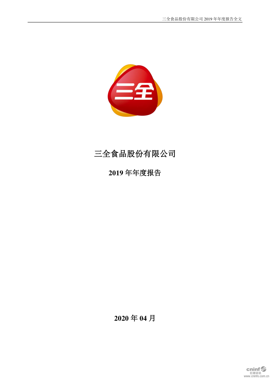 002216_2019_三全食品_2019年年度报告_2020-04-27.pdf_第1页