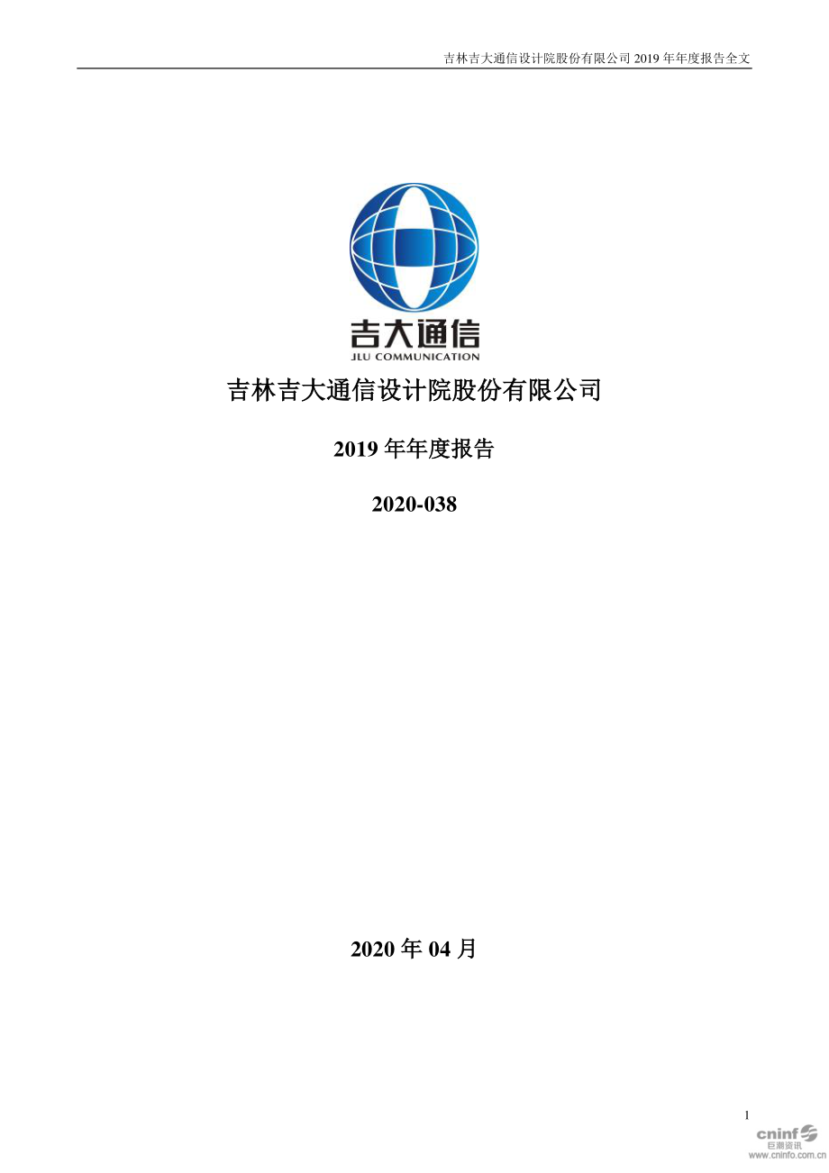 300597_2019_吉大通信_2019年年度报告_2020-04-23.pdf_第1页