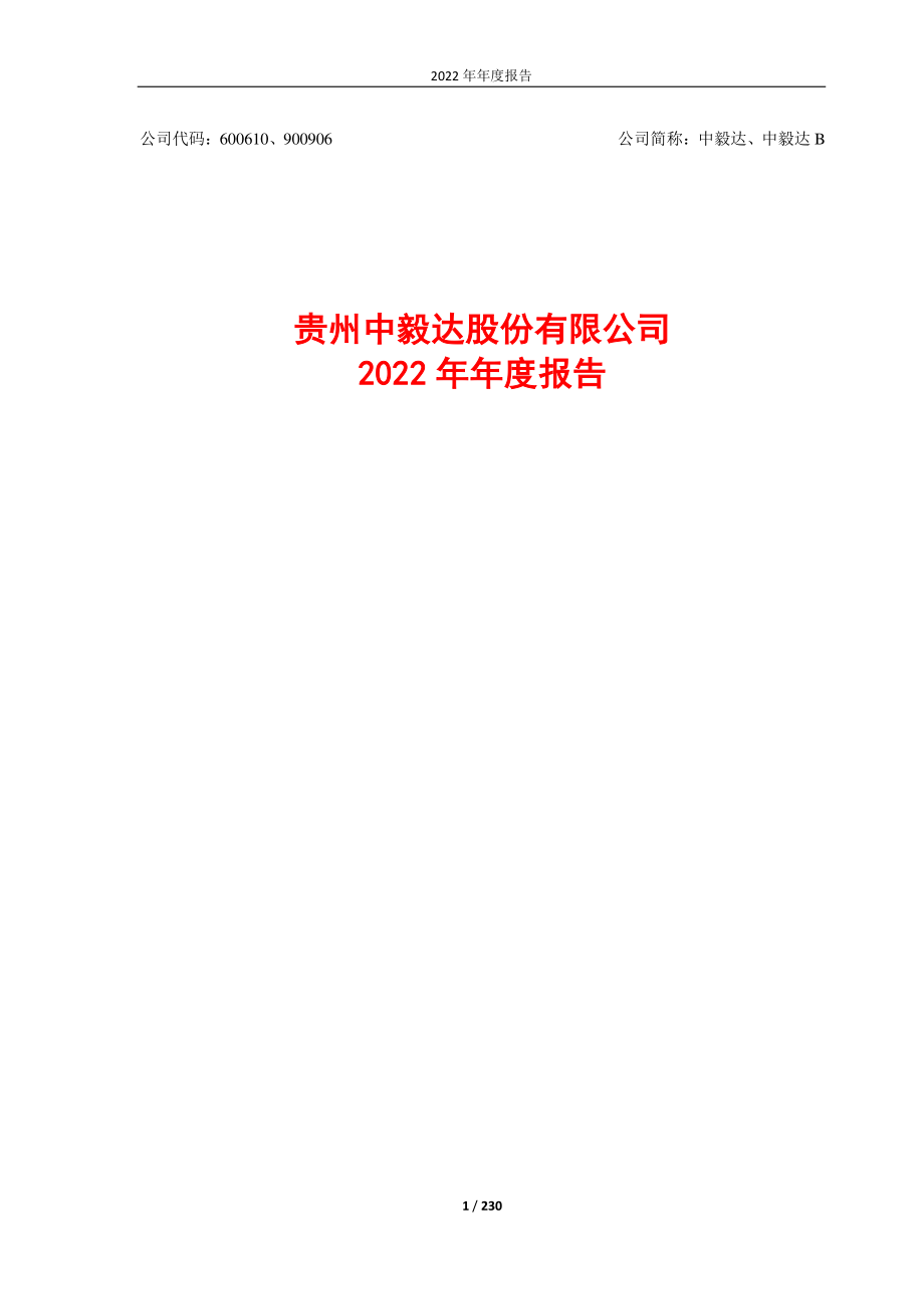 600610_2022_中毅达_中毅达：2022年年度报告_2023-04-24.pdf_第1页