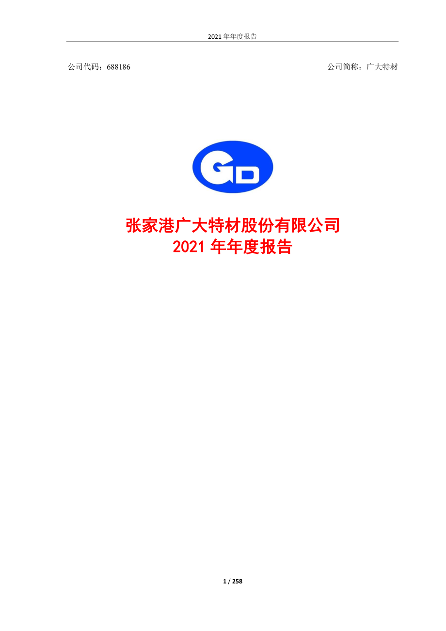 688186_2021_广大特材_2021年年度报告_2022-03-20.pdf_第1页