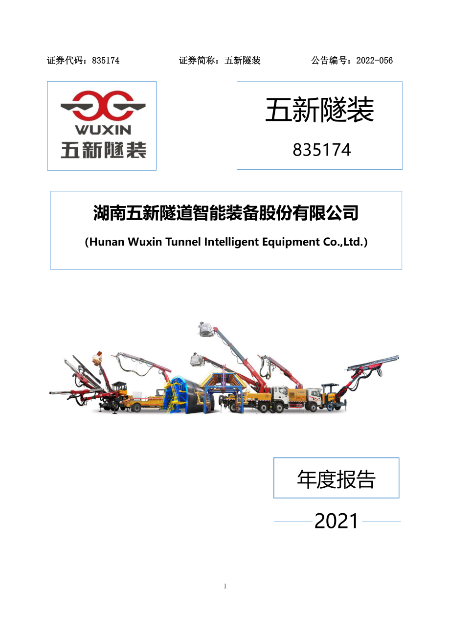 835174_2021_五新隧装_2021年年度报告_2022-04-24.pdf_第1页