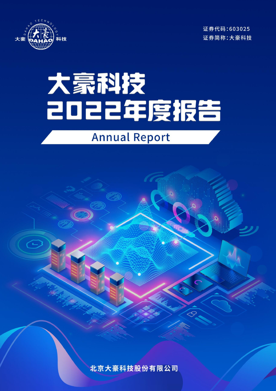 603025_2022_大豪科技_大豪科技2022年年度报告_2023-04-20.pdf_第1页